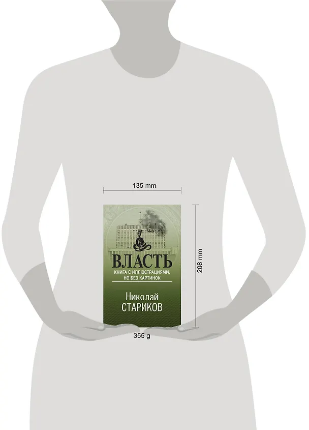 Книга Власть. Книга с иллюстрациями, но без картинок (Николай Стариков) — 5
