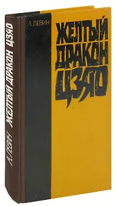 Желтый дракон Цзяо