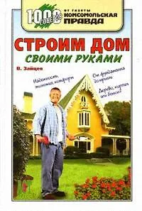 Строим дом своими руками
