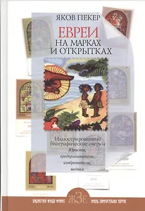 Евреи на марках и открытках
