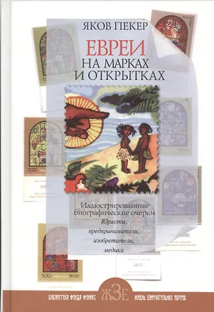 Книга Евреи на марках и открытках (Яков Пекер)