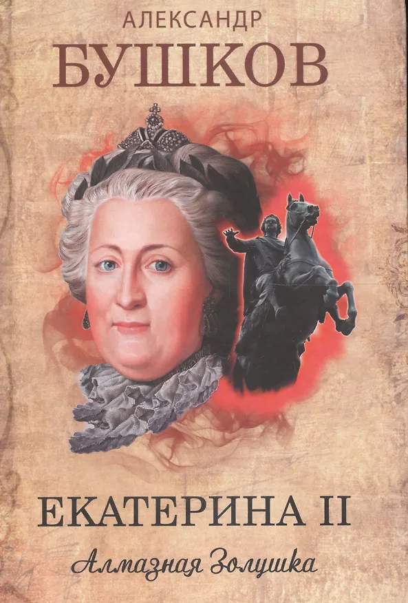 Книга Екатерина II : Алмазная Золушка (Александр Бушков) — 1