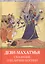 Деви-Махатмья. Сказание о величии богини — 2630225 — 1