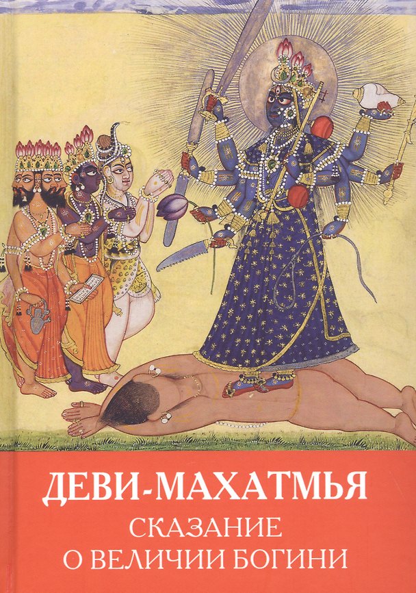 Книга Деви-Махатмья. Сказание о величии богини (Андрей Игнатьев) — 1