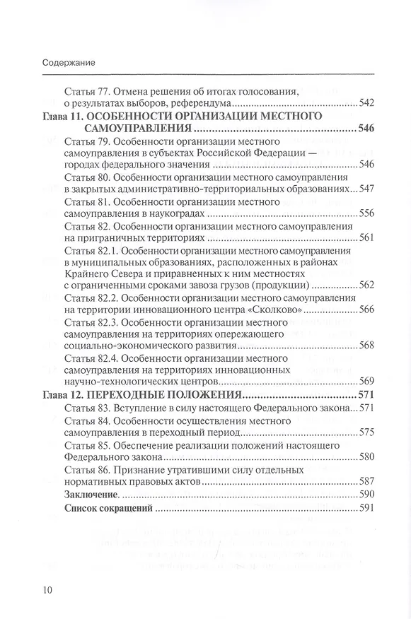 Книга Комментарий к ФЗ от 6 окт. 2003 г. № 131-ФЗ Об общих принципах организации местного самоуправления в РФ постат. (5 изд.) (мОбр) Шкатулла () — 7