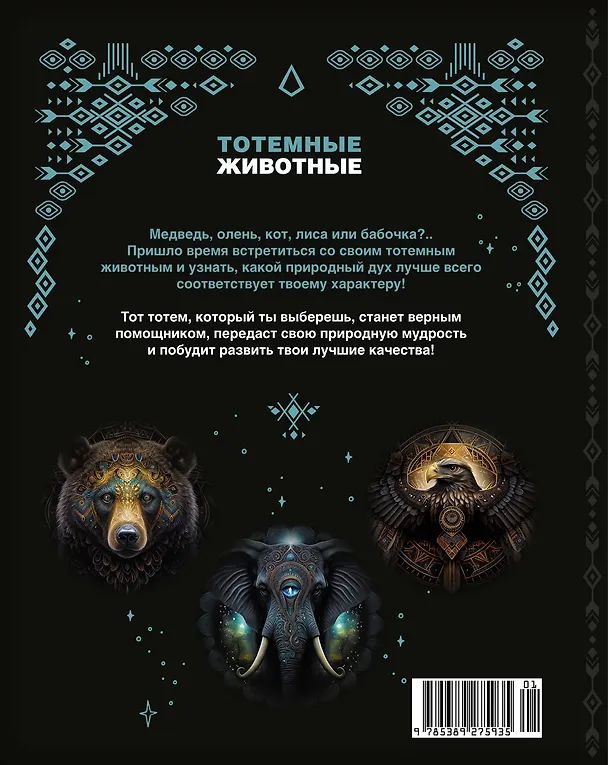 Книга Тотемные животные (Анна Тимофеева) — 2