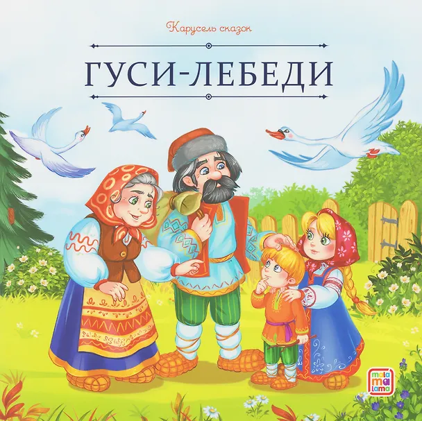 Книга Гуси-лебеди () — 1