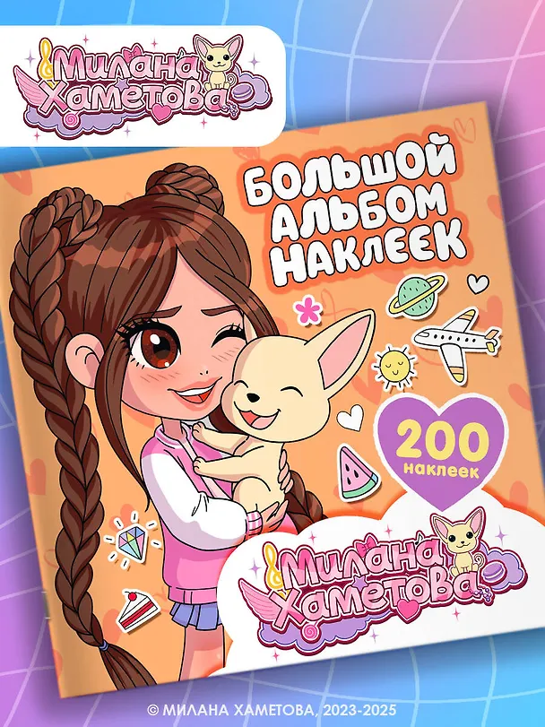 Книга Милана Хаметова. Большой альбом наклеек (200 шт.) (Нина Лион) — 3