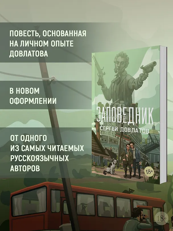 Книга Заповедник (Сергей Довлатов) — 6