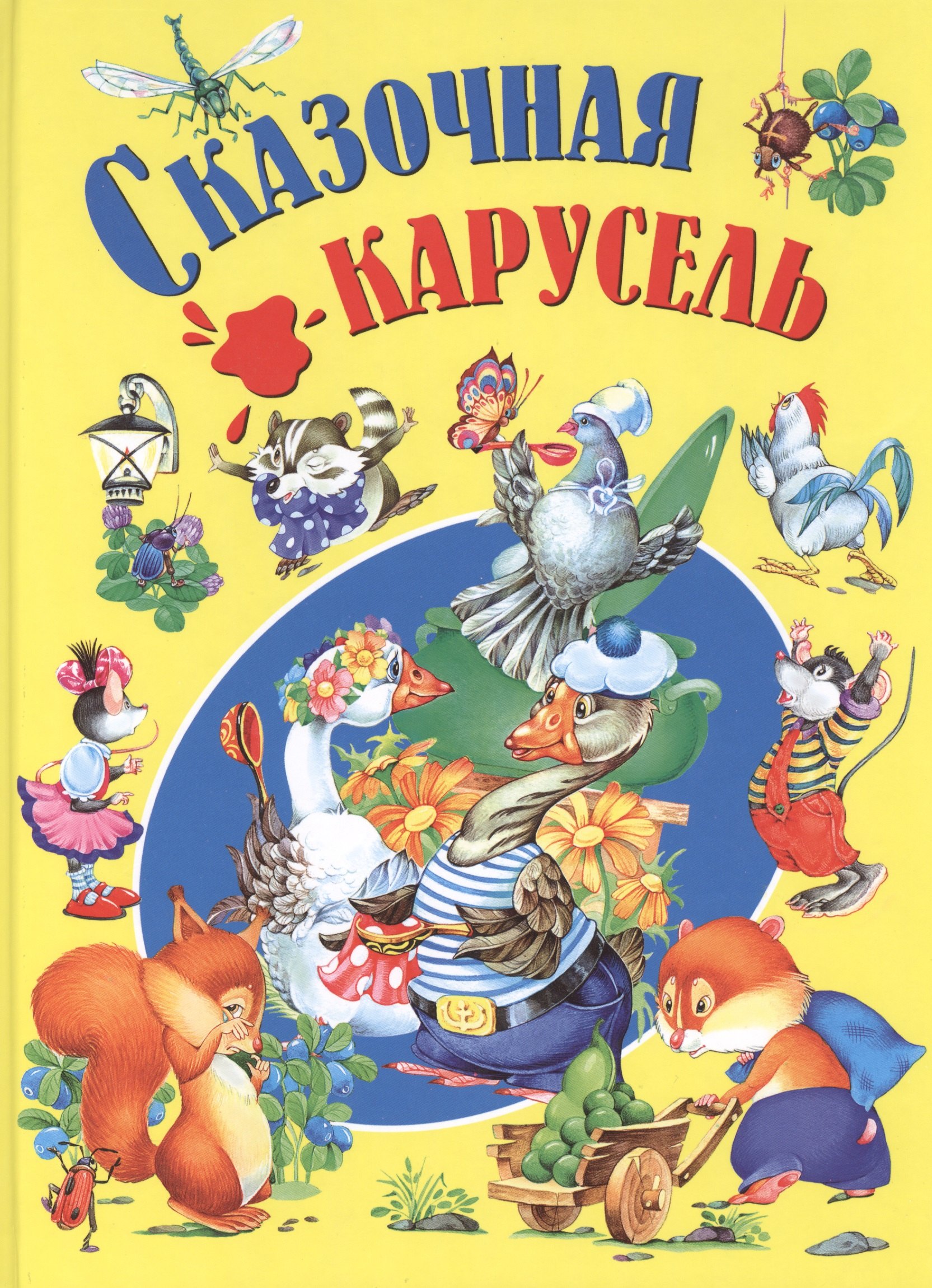 

Сказочная карусель
