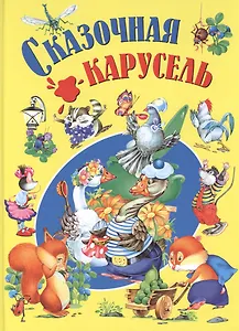 Сказочная карусель