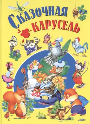 Сказочная карусель — 2401987 — 1