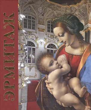 Книга Эрмитаж : альбом / на  русском языке (Софья Кудрявцева)