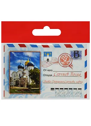 Магнит конверт Сергиев Посад (металл) (02-31KN-1) 2568857