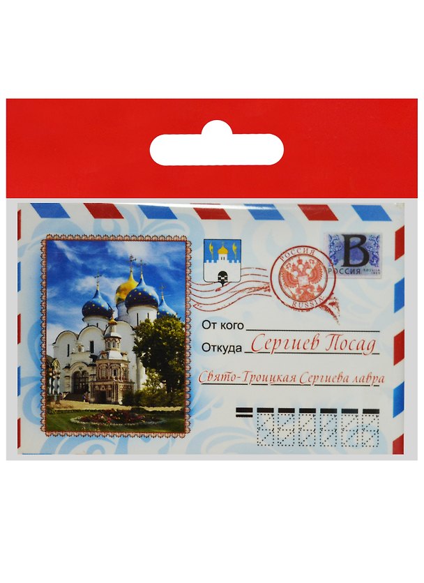 Магнит конверт Сергиев Посад (металл) (02-31KN-1) 2568857 — 1