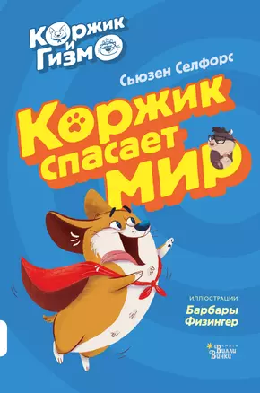 Коржик и Гизмо. Коржик спасает мир — 2782530 — 1