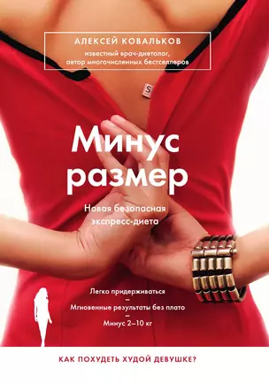 Минус размер. Новая безопасная экспресс-диета — 3041858 — 1