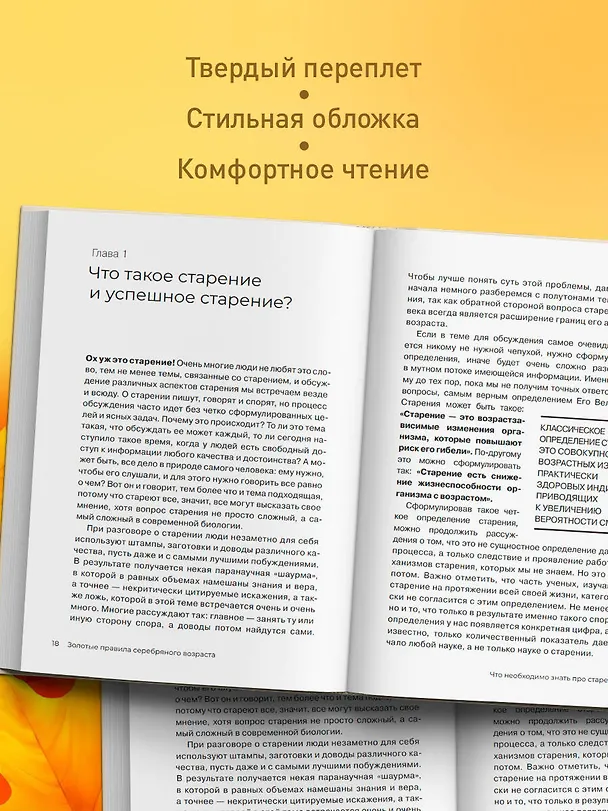 Книга Золотые правила серебряного возраста. Полное руководство по всем видам физической активности для людей 60+ (Валерий Новоселов) — 7