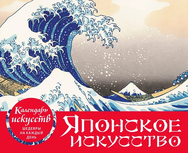 Книга Шедевры японского искусства. Настольный календарь в футляре () — 4