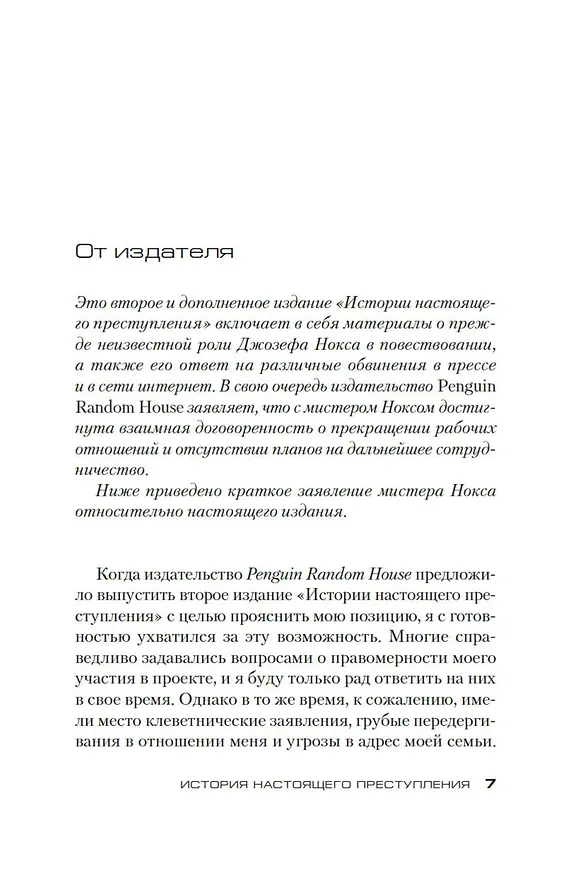 Книга История настоящего преступления (Джозеф Нокс) — 8