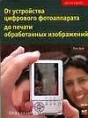 Книга От устройства цифрового фотоаппарата ()
