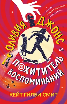 Книга Оливия Джонс и похититель воспоминаний (Кейт Гилби Смит)