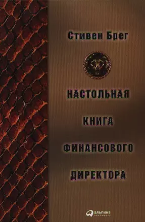 Настольная книга финансового директора — 2050569 — 1