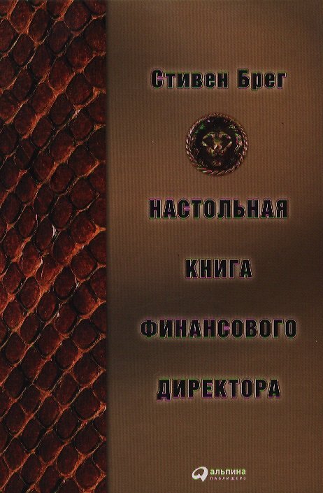 Книга Настольная книга финансового директора () — 1
