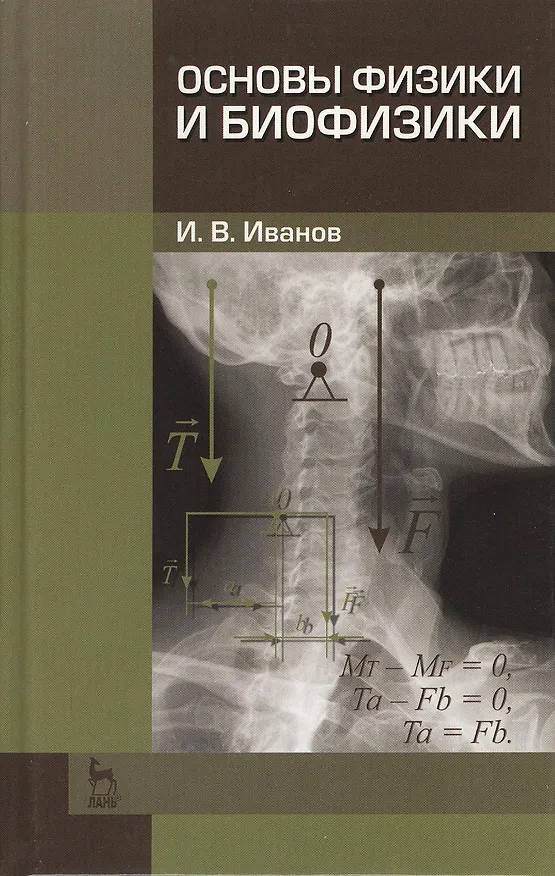 Книга Основы физики и биофизики. Учебн. пос. 2-е изд. испр. и доп. () — 1