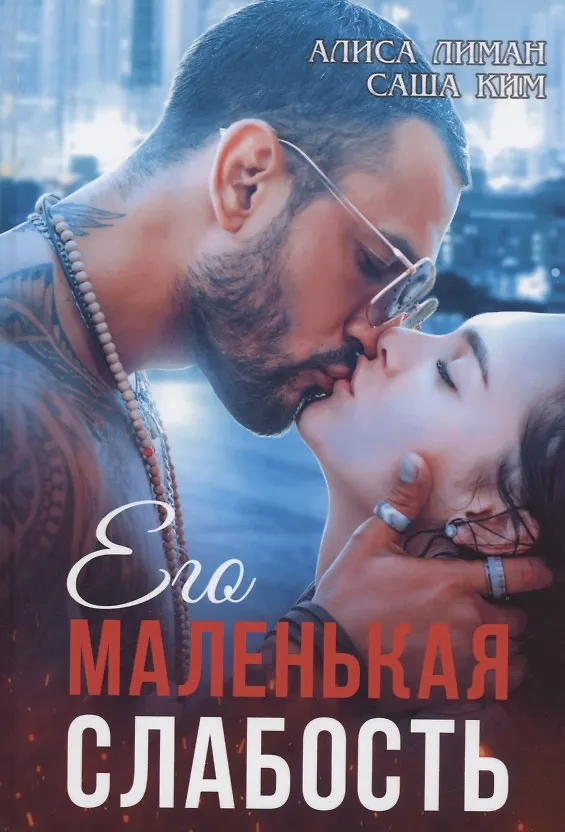 Книга Его маленькая слабость (Саша Ким) — 1