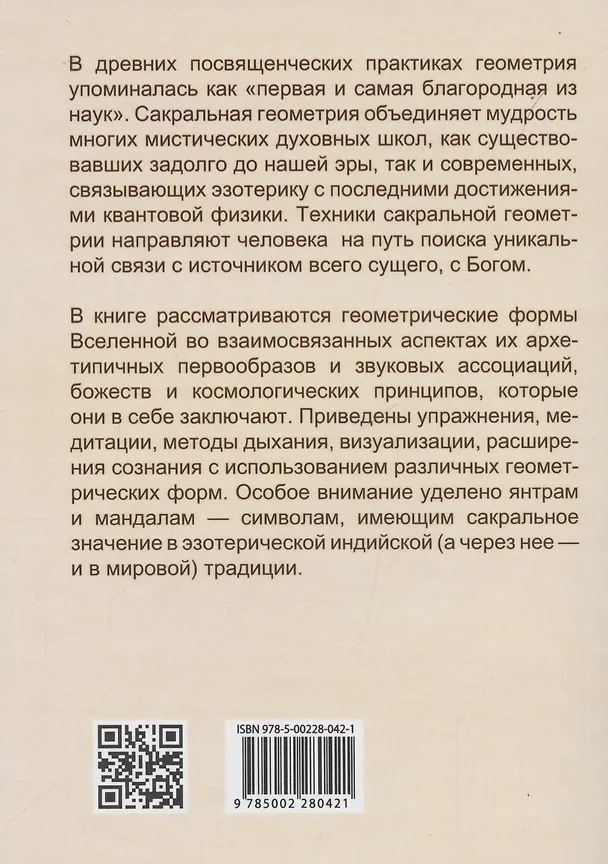 Книга Сакральная геометрия. Ключ к тайнам Вселенной и человека. (Сергей Матвеев, Сергей Неаполитанский) — 2