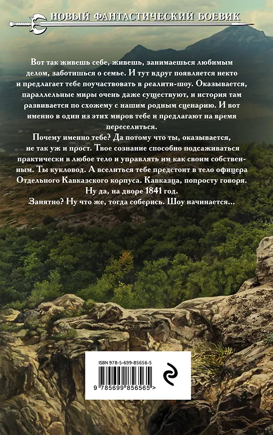Книга Кукловод. Книга 1. Кавказец (Константин Калбазов) — 2