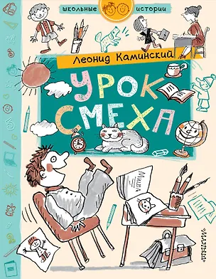 Книга Урок смеха (Леонид Каминский)