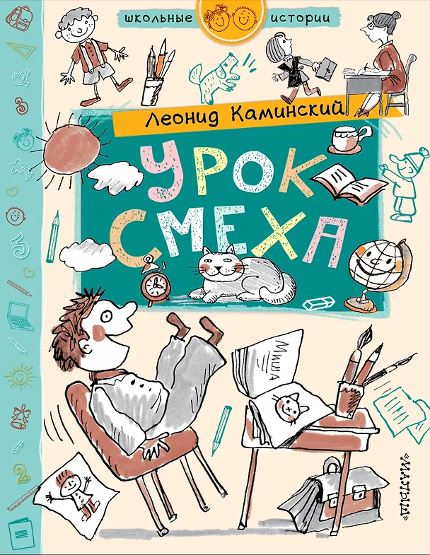 Книга Урок смеха (Леонид Каминский) — 1