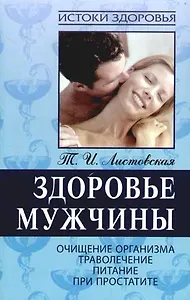 Здоровье мужчины. Очищение организма, траволечение, питание при простатите