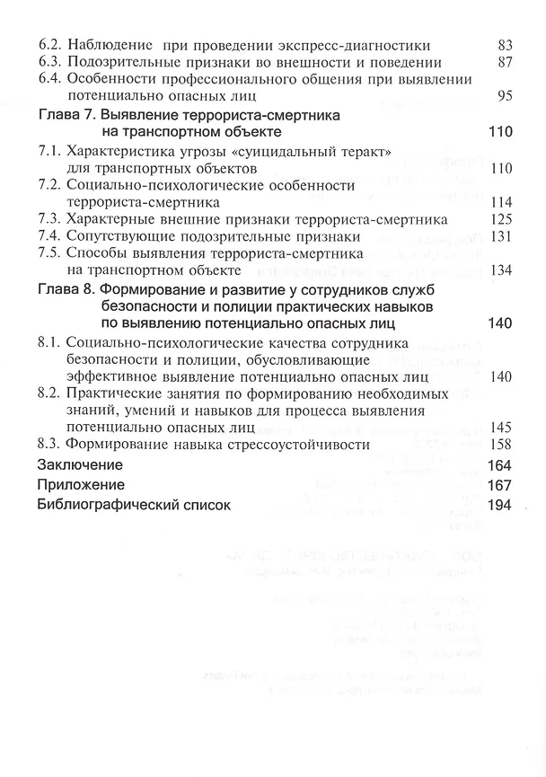 Книга Профайлинг. Технология предотвращения противоправных действий (Юрий Волынский-Басманов) — 3