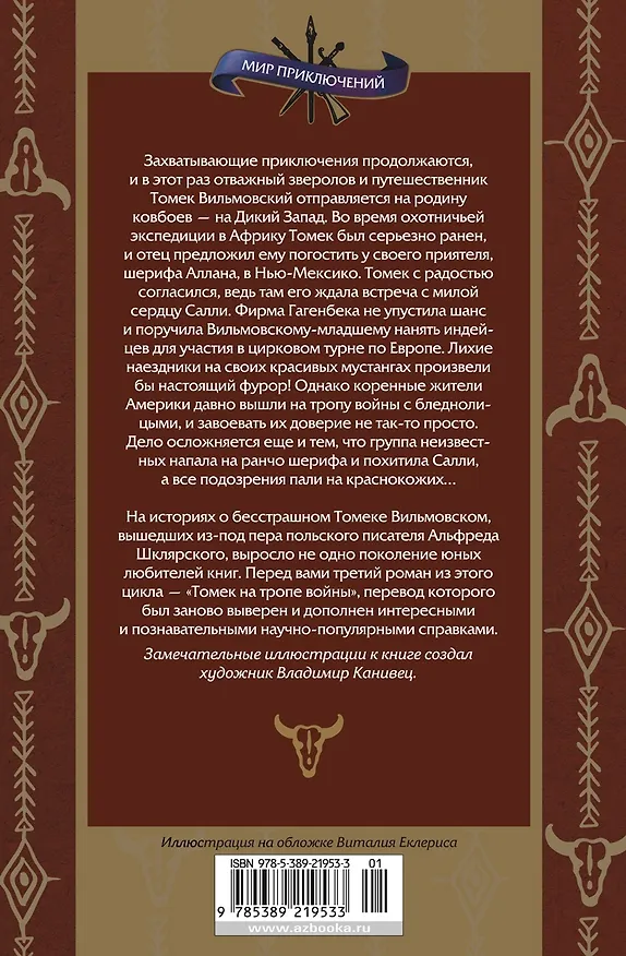 Книга Томек на тропе войны (Альфред Шклярский) — 2