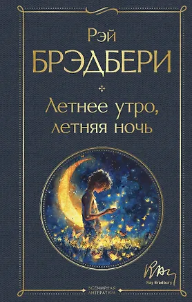 Книга Летнее утро, летняя ночь (Рэй Брэдбери)