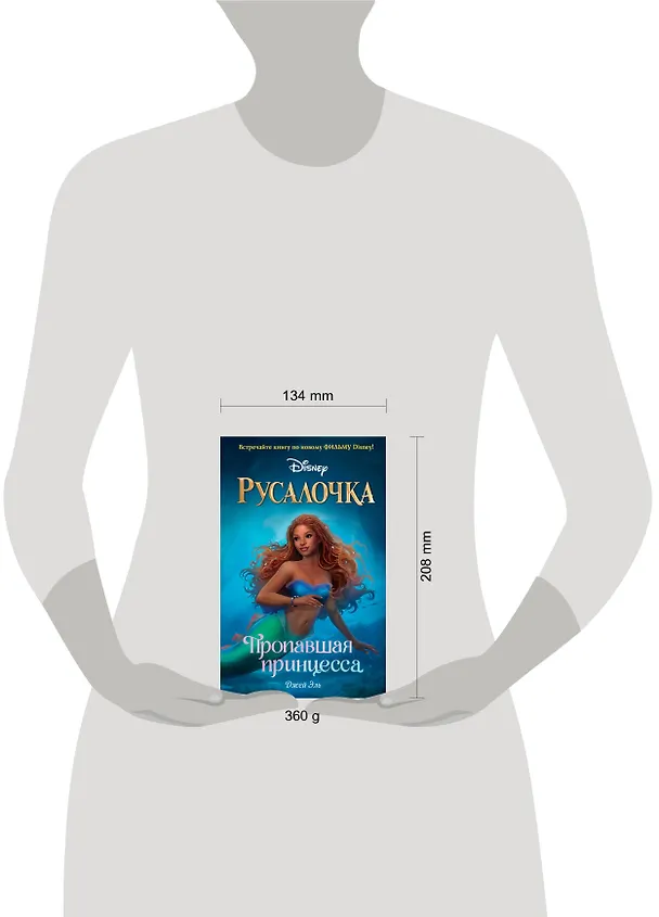 Книга Русалочка. Пропавшая принцесса (Джей Эль) — 13