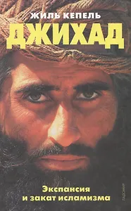 Джихад Экспансия и закат исламизма