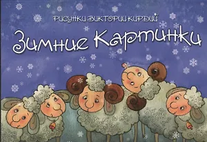 Зимние картинки. Набор открыток