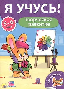 Творческое развитие. 5-6 лет