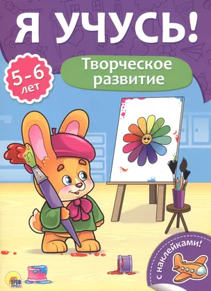 Творческое развитие. 5-6 лет — 2657958 — 1