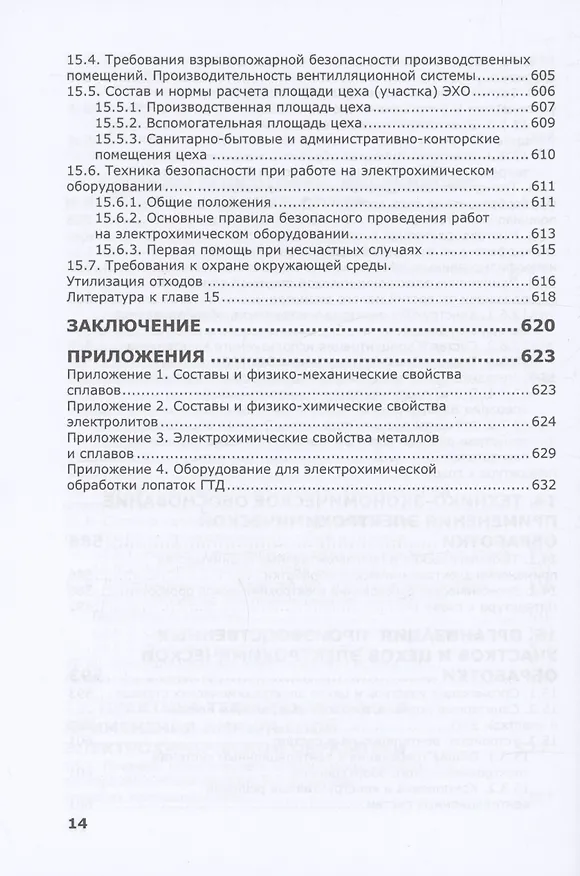 Книга Электрохимическая обработка. Теория, технология, оборудование (Александр Зайцев) — 10