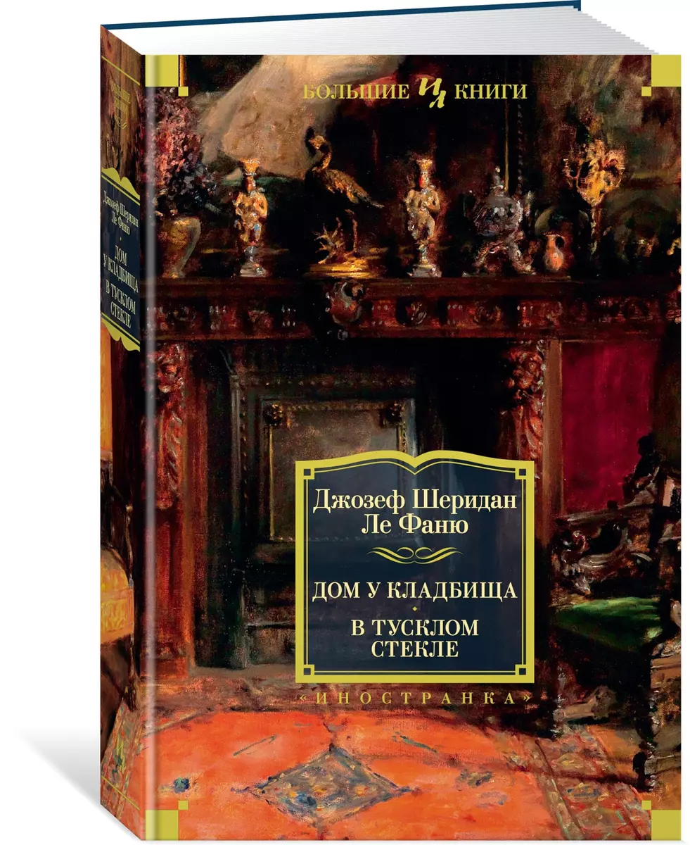 Дом у кладбища. В тусклом стекле (Джозеф Ле Фаню) - купить книгу с  доставкой в интернет-магазине «Читай-город». ISBN: 978-5-389-17016-2