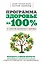 Программа "Здоровье на 100%" — 2336567 — 1