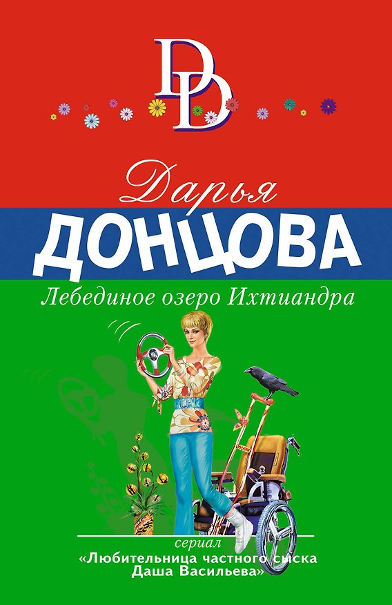 Книга Лебединое озеро Ихтиандра (Дарья Донцова) — 1