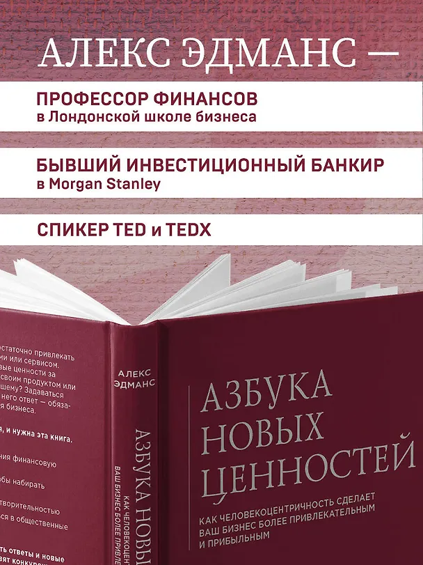 Книга Азбука новых ценностей. Как человекоцентричность сделает ваш бизнес более привлекательным и прибыльным (Алекс Эдманс) — 10