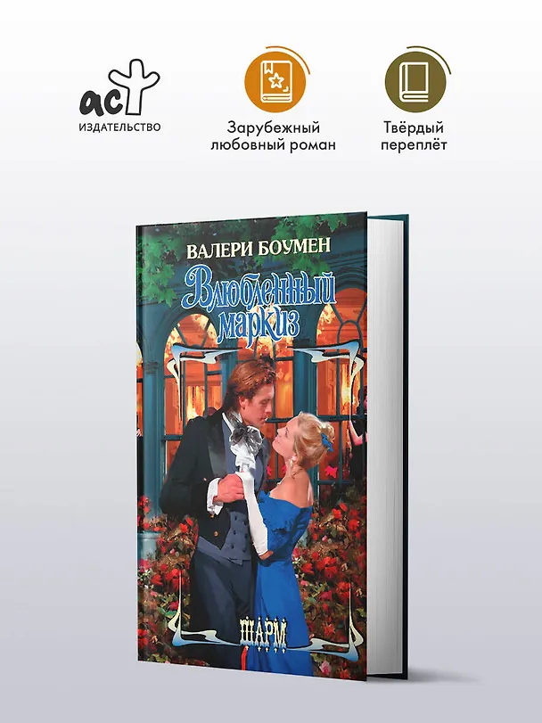 Книга Влюбленный маркиз (Валери Боумен) — 4