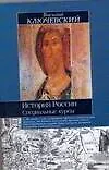 Книга История России (Василий Ключевский)